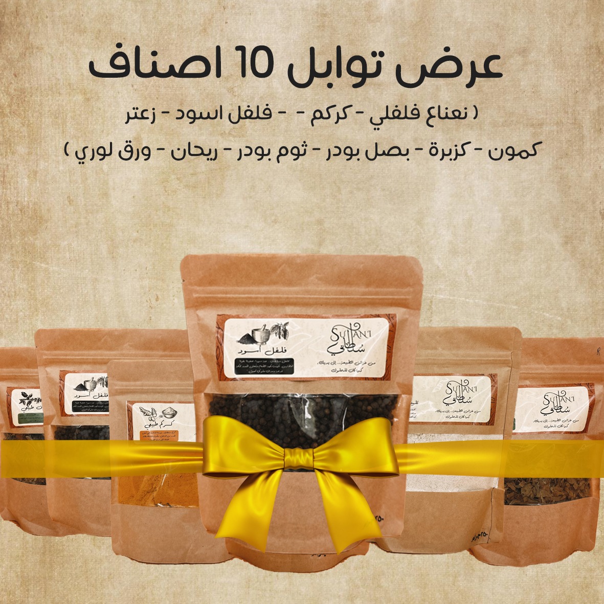 عرض التوابل من سلطاني (نعناع فلفلي - كركم  - فلفل اسود - زعتر - كمون - كزبرة - بصل بودر - ثوم بودر - ريحان - ورق لوري ) طبيعية 100%