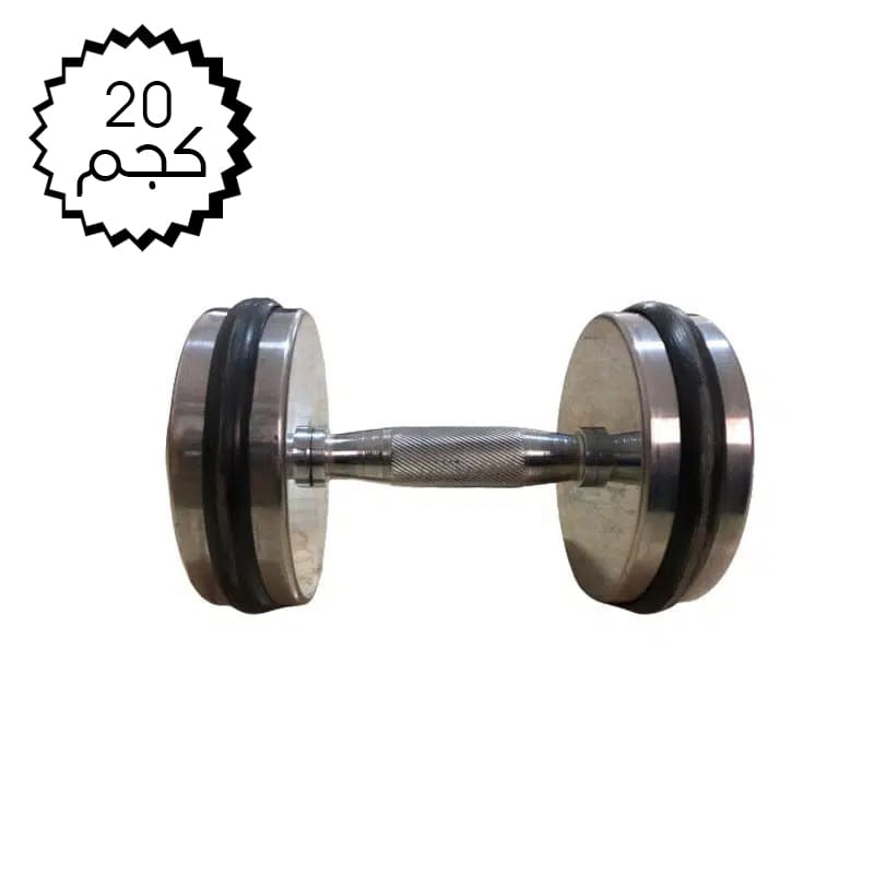 Stainless steel Dumbbell 20 kg (1 piece) for body workout
