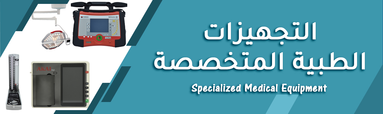 التجهيزات الطبية المتخصصة