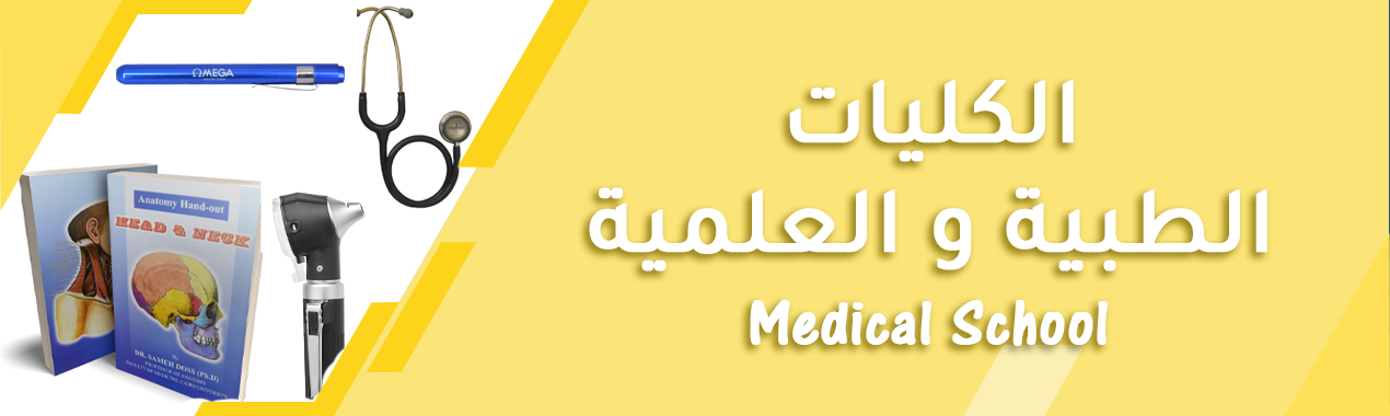 الكليات الطبية والعلمية