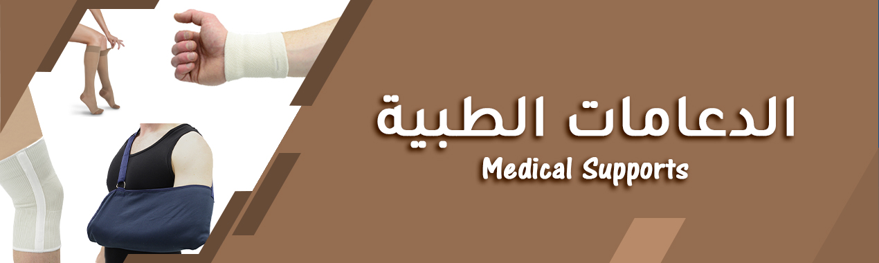 الدعامات الطبية