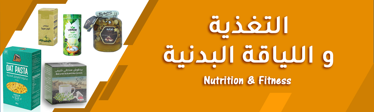 التغذية واللياقة البدنية